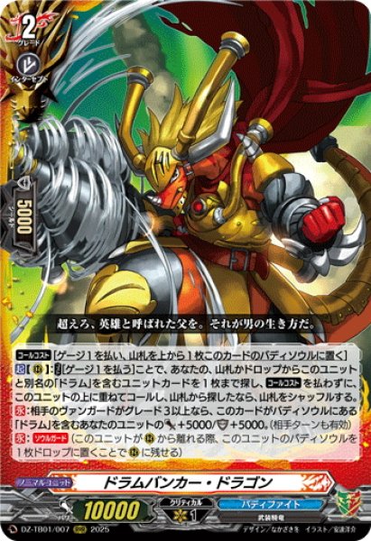 画像1: ドラムバンカー・ドラゴン[VG_DZ-TB01/007RRR] (1)