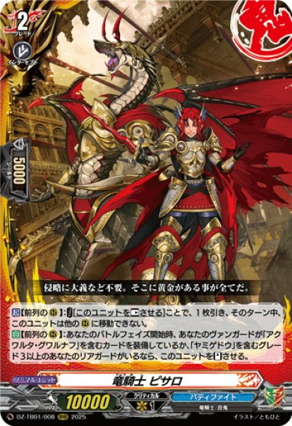 画像1: 竜騎士 ピサロ[VG_DZ-TB01/008RRR] (1)