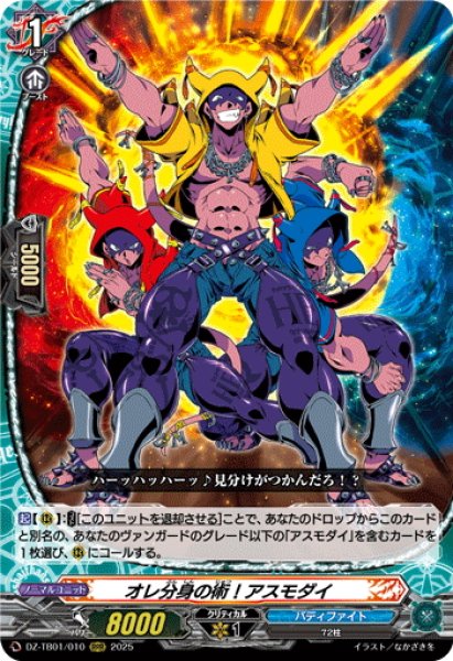 画像1: オレ分身の術！アスモダイ[VG_DZ-TB01/010RRR] (1)