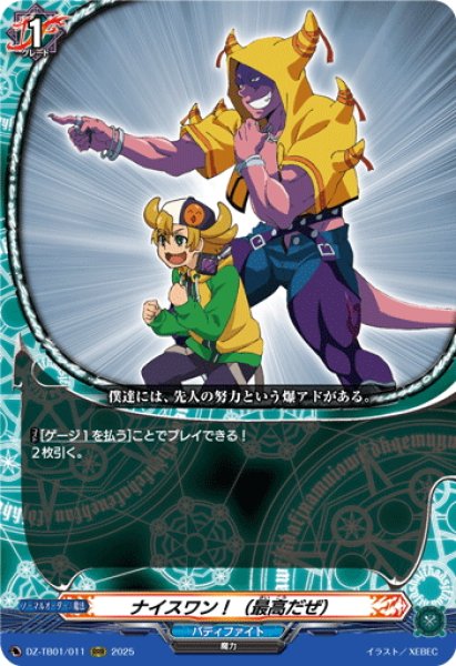 画像1: ナイスワン！（最高だぜ）[VG_DZ-TB01/011RRR] (1)