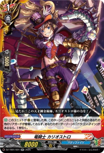 画像1: 竜騎士 カリオストロ[VG_DZ-TB01/024RR] (1)