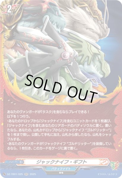 画像1: ジャックナイフ・ギフト[VG_DZ-TB01/025RR] (1)