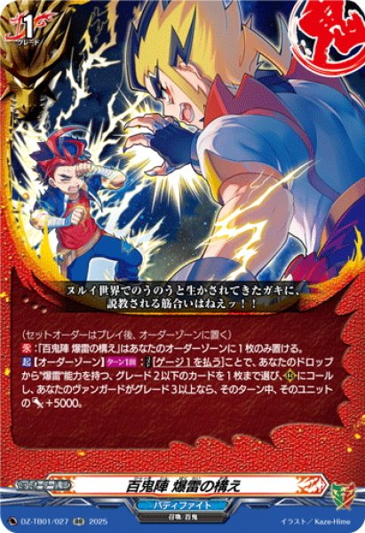 画像1: 百鬼陣 爆雷の構え[VG_DZ-TB01/027RR] (1)