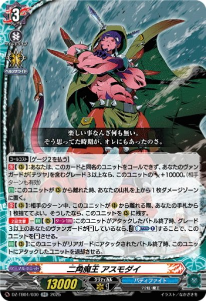 画像1: 二角魔王 アスモダイ[VG_DZ-TB01/030RR] (1)