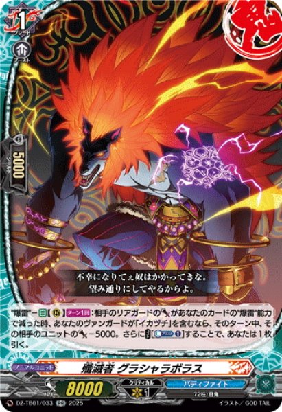 画像1: 殲滅者 グラシャラボラス[VG_DZ-TB01/033RR] (1)