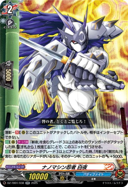 画像1: ナノマシン忍者 白夜[VG_DZ-TB01/038RR] (1)