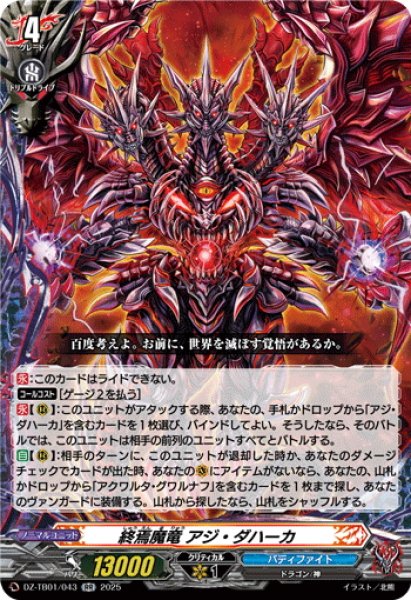 画像1: 終焉魔竜 アジ・ダハーカ[VG_DZ-TB01/043RR] (1)