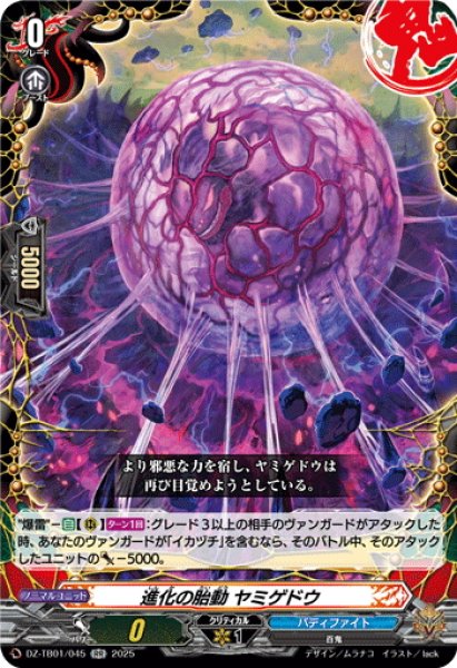 画像1: 進化の胎動 ヤミゲドウ[VG_DZ-TB01/045RR] (1)
