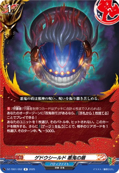 画像1: ゲドウシールド 悪鬼の盾[VG_DZ-TB01/052R] (1)