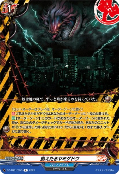画像1: 飢えたるヤミゲドウ[VG_DZ-TB01/056R] (1)