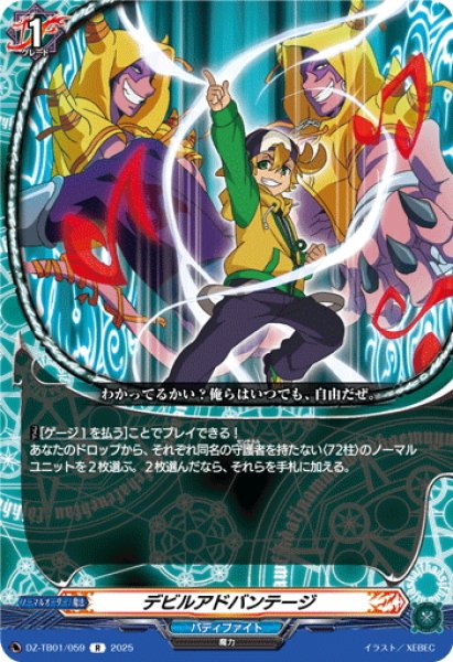 画像1: デビルアドバンテージ[VG_DZ-TB01/059R] (1)