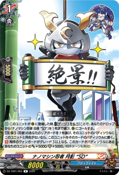 画像1: ナノマシン忍者 月影 “SD”[VG_DZ-TB01/062R] (1)