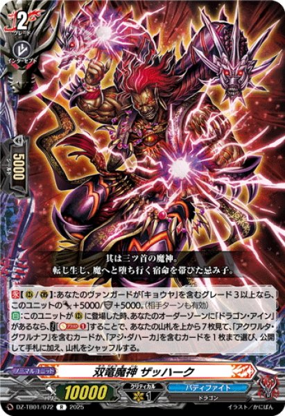 画像1: 双竜魔神 ザッハーク[VG_DZ-TB01/072R] (1)