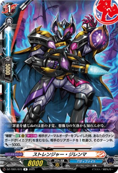 画像1: ストレンジャー・ジレンマ[VG_DZ-TB01/073R] (1)