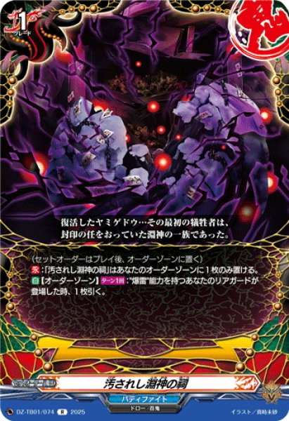 画像1: 汚されし淵神の祠[VG_DZ-TB01/074R] (1)