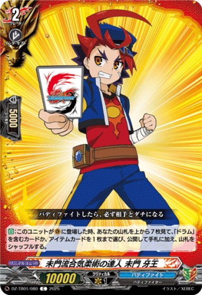 画像1: 未門流合気柔術の達人 未門 牙王[VG_DZ-TB01/080C] (1)