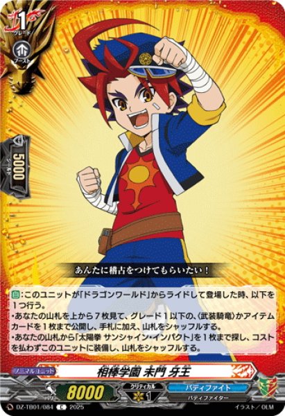 画像1: 相棒学園 未門 牙王[VG_DZ-TB01/084C] (1)