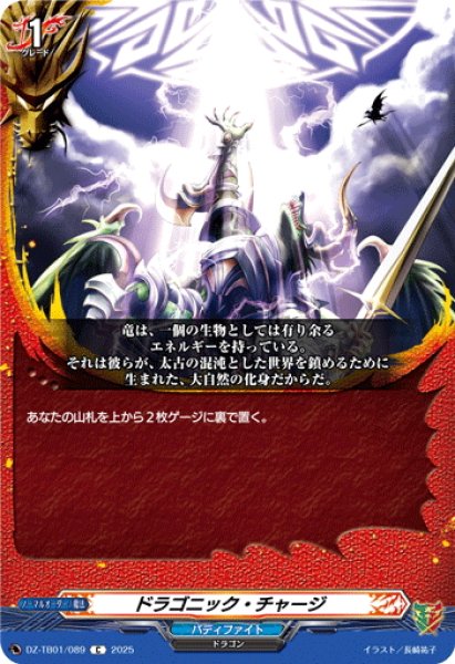 画像1: ドラゴニック・チャージ[VG_DZ-TB01/089C] (1)
