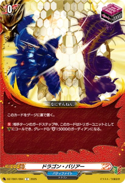 画像1: ドラゴン・バリアー[VG_DZ-TB01/094C] (1)