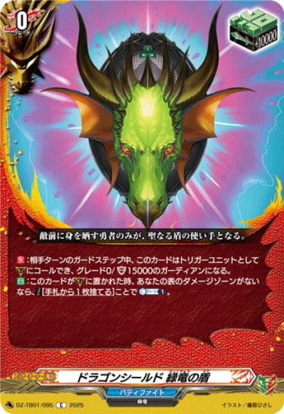 画像1: ドラゴンシールド 緑竜の盾[VG_DZ-TB01/095C] (1)