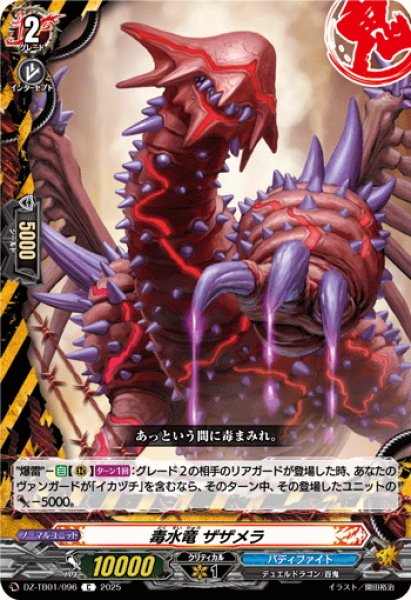 画像1: 毒水竜 ザザメラ[VG_DZ-TB01/096C] (1)