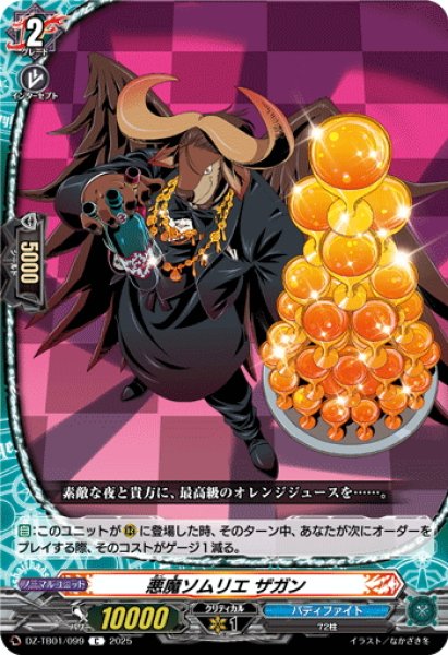 画像1: 悪魔ソムリエ ザガン[VG_DZ-TB01/099C] (1)