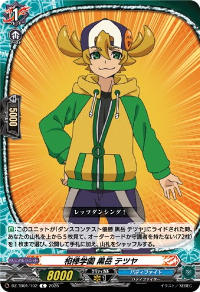 画像1: 相棒学園 黒岳 テツヤ[VG_DZ-TB01/102C] (1)