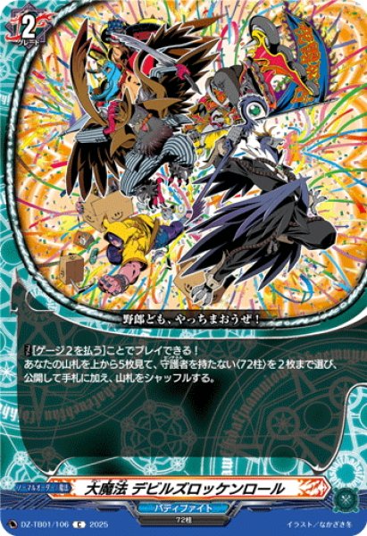 画像1: 大魔法 デビルズロッケンロール[VG_DZ-TB01/106C] (1)