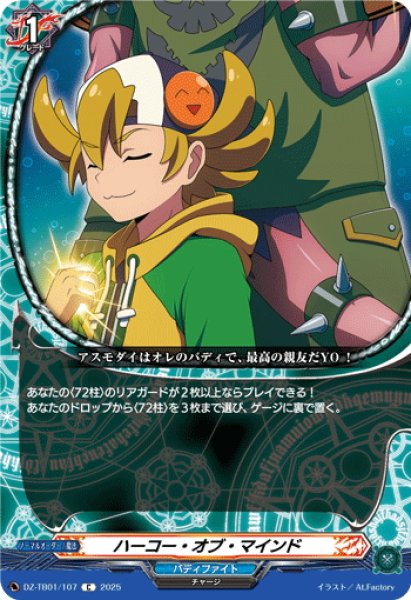 画像1: ハーコー・オブ・マインド[VG_DZ-TB01/107C] (1)