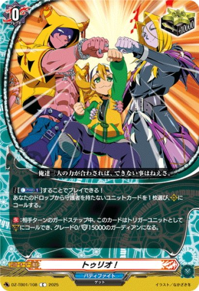 画像1: トゥリオ！[VG_DZ-TB01/108C] (1)