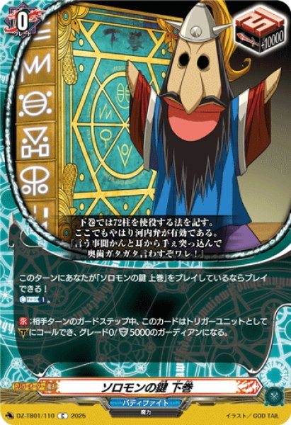 画像1: ソロモンの鍵 下巻[VG_DZ-TB01/110C] (1)