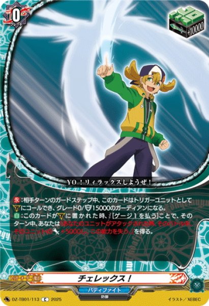 画像1: チェレックス！[VG_DZ-TB01/113C] (1)