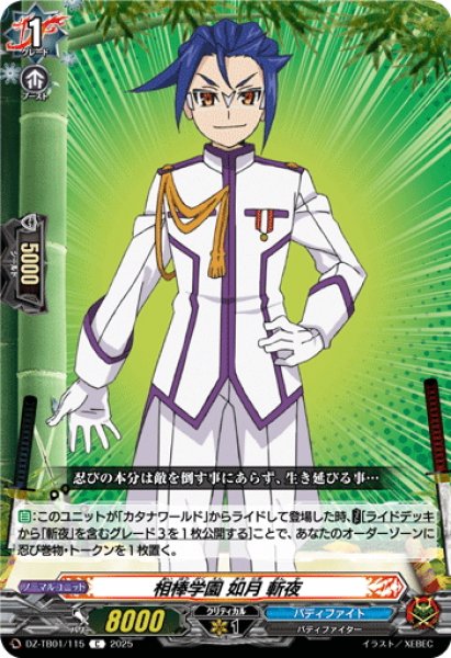 画像1: 相棒学園 如月 斬夜[VG_DZ-TB01/115C] (1)