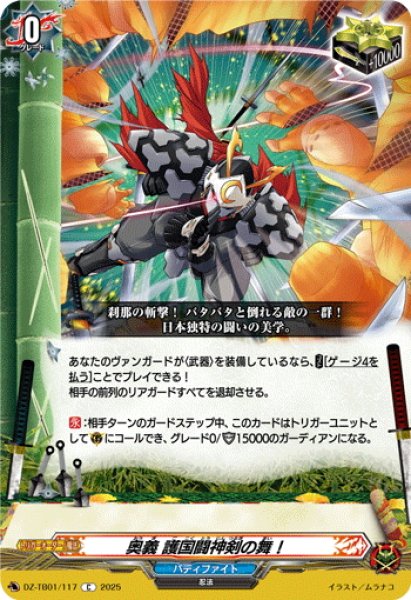 画像1: 奥義 護国闘神剣の舞！[VG_DZ-TB01/117C] (1)