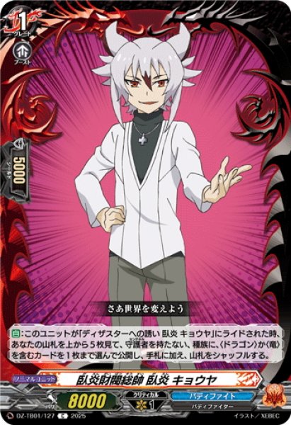 画像1: 臥炎財閥総帥 臥炎 キョウヤ[VG_DZ-TB01/127C] (1)