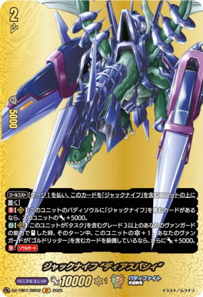 画像1: 【BR仕様】ジャックナイフ “ディアスパシィ”[VG_DZ-TB01/BR02] (1)