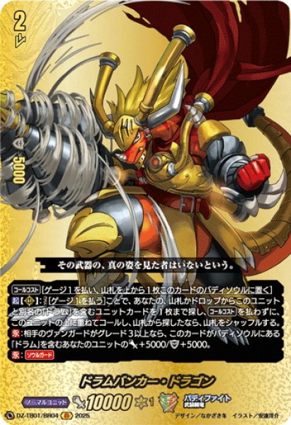 画像1: 【BR仕様】ドラムバンカー・ドラゴン[VG_DZ-TB01/BR04] (1)
