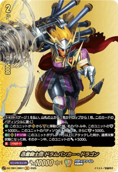 画像1: 【BR仕様】迅雷騎士団 ドラムバンカー・ドラゴン[VG_DZ-TB01/BR07] (1)
