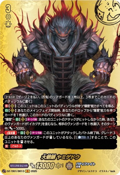 画像1: 【BR仕様】大魍魎 ヤミゲドウ[VG_DZ-TB01/BR13] (1)
