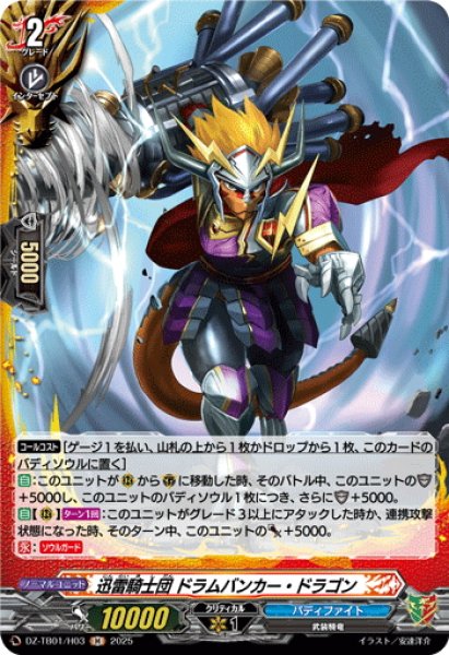 画像1: 【H仕様】迅雷騎士団 ドラムバンカー・ドラゴン[VG_DZ-TB01/H03] (1)