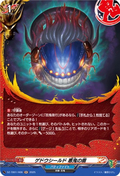 画像1: 【H仕様】ゲドウシールド 悪鬼の盾[VG_DZ-TB01/H06] (1)