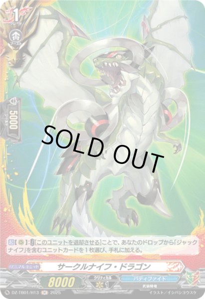 画像1: 【H仕様】サークルナイフ・ドラゴン[VG_DZ-TB01/H13] (1)