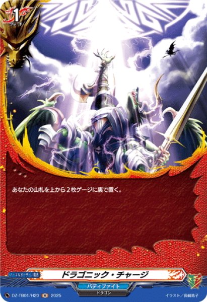 画像1: 【H仕様】ドラゴニック・チャージ[VG_DZ-TB01/H20] (1)
