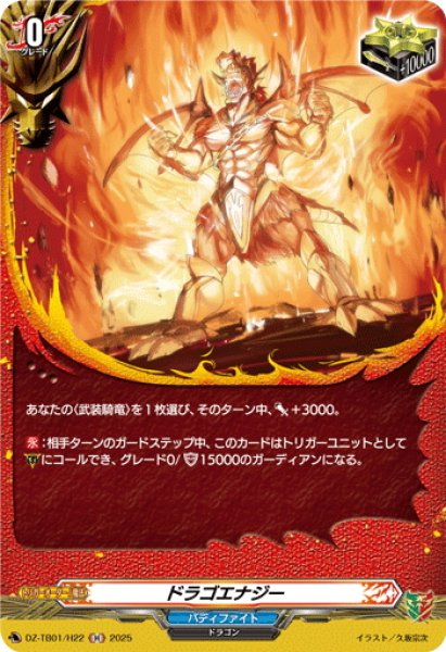 画像1: 【H仕様】ドラゴエナジー[VG_DZ-TB01/H22] (1)