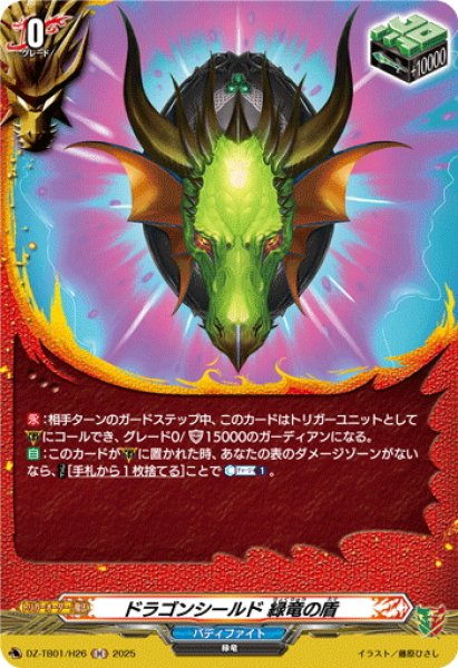 画像1: 【H仕様】ドラゴンシールド 緑竜の盾[VG_DZ-TB01/H26] (1)