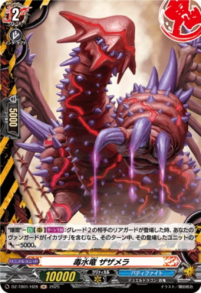 画像1: 【H仕様】毒水竜 ザザメラ[VG_DZ-TB01/H28] (1)