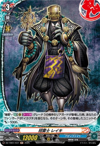 画像1: 【H仕様】招雷士 レイキ[VG_DZ-TB01/H37] (1)
