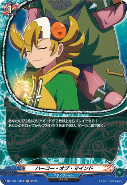 画像1: 【H仕様】ハーコー・オブ・マインド[VG_DZ-TB01/H44] (1)
