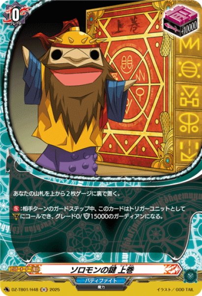 画像1: 【H仕様】ソロモンの鍵 上巻[VG_DZ-TB01/H48] (1)