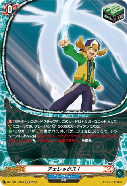 画像1: 【H仕様】チェレックス！[VG_DZ-TB01/H50] (1)